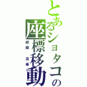 とあるショタコンの座標移動（結標 淡希）