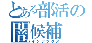 とある部活の闇候補（インデックス）