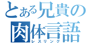 とある兄貴の肉体言語（レスリング）