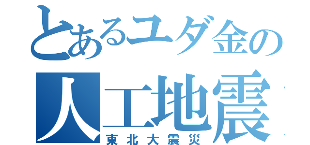 とあるユダ金の人工地震（東北大震災）