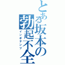 とある坂本の勃起不全Ⅱ（インポテンツ）