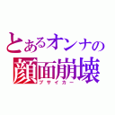 とあるオンナの顔面崩壊（ブサイカー）