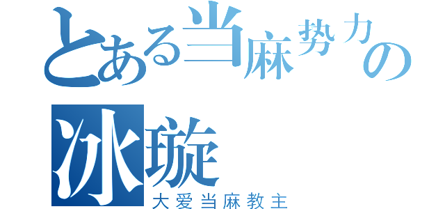 とある当麻势力の冰璇（大爱当麻教主）