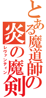 とある魔道師の炎の魔剣（レヴァンティン）