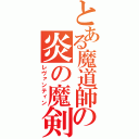 とある魔道師の炎の魔剣（レヴァンティン）