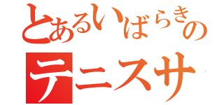 とあるいばらきのテニスサークル（）