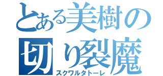 とある美樹の切り裂魔（スクワルタトーレ）