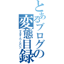 とあるブログの変態目録（マスターベーシ○ン）