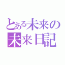 とある未来の未来日記（）