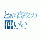 とある高校の仲いい（暇嬢メンツ）