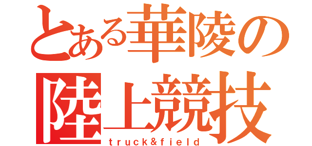 とある華陵の陸上競技（ｔｒｕｃｋ＆ｆｉｅｌｄ）