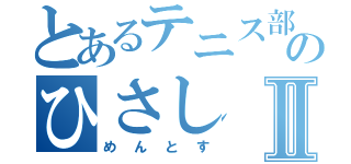 とあるテニス部のひさしⅡ（めんとす）