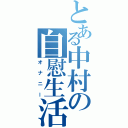 とある中村の自慰生活（オナニー）