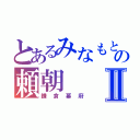 とあるみなもとの頼朝Ⅱ（鎌倉幕府）