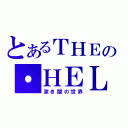 とあるＴＨＥの・ＨＥＬＬ（深き闇の世界）