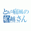 とある痛風の船越さん（インデックス）