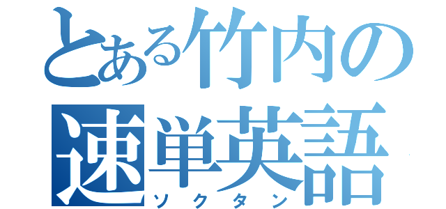 とある竹内の速単英語（ソクタン）