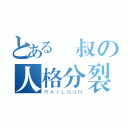 とある蕓叔の人格分裂（ＲＡＩＬＧＵＮ）