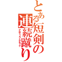 とある短剣の連続蹴り（アルティメットアタック）