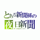 とある新聞係の夜日新聞（ダークネスペーパー）