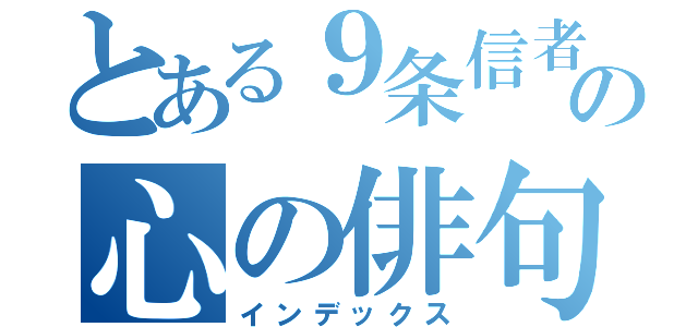 とある９条信者の心の俳句（インデックス）