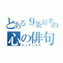 とある９条信者の心の俳句（インデックス）