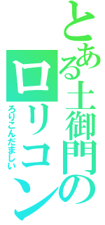 とある土御門のロリコン魂（ろりこんだましい）