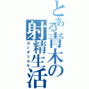 とある青木の射精生活Ⅱ（ヨシダツカサ）