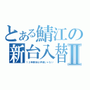 とある鯖江の新台入替Ⅱ（１２時開店は伊達じゃない）