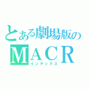 とある劇場版のＭＡＣＲＯＳＳ（インデックス）