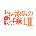 とある漆黒の触手銃士Ⅱ（デビルマン）