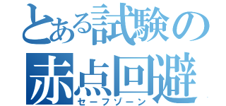 とある試験の赤点回避（セーフゾーン）