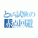 とある試験の赤点回避（セーフゾーン）