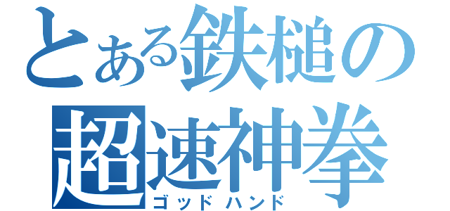 とある鉄槌の超速神拳（ゴッドハンド）