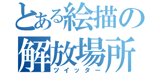 とある絵描の解放場所（ツイッター）