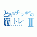 とあるチンポのの筋トレⅡ（インデックス）