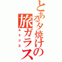 とある夕焼けの旅ガラス（あそび玉）