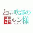 とある吹部のホルン様（てるあり）