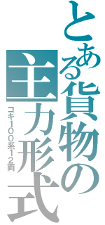 とある貨物の主力形式（コキ１００系１２両）