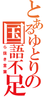 とあるゆとりのの国語不足（ら抜き言葉）