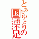 とあるゆとりのの国語不足（ら抜き言葉）