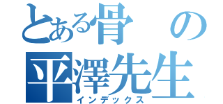 とある骨の平澤先生（インデックス）