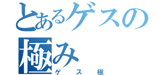 とあるゲスの極み（ゲス極）