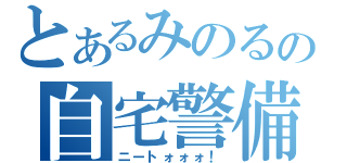 とあるみのるの自宅警備（ニートォォォ！）