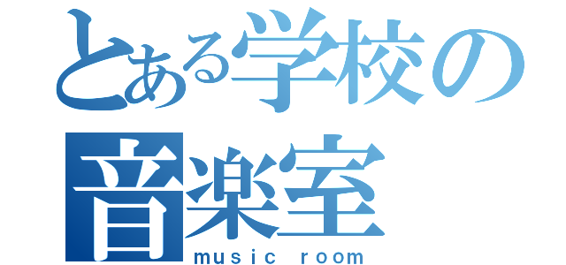 とある学校の音楽室（ｍｕｓｉｃ ｒｏｏｍ）