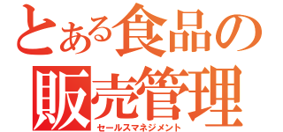 とある食品の販売管理（セールスマネジメント）