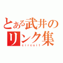 とある武井のリンク集（ｃｉｒｃｕｉｔ）