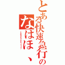 とある快速急行ならわやら、り、らはろよはら、さのなはほ、ららはほり（レレはそやなりふさら」り？？り、）