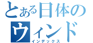 とある日体のウィンドオーケストラ（インデックス）