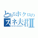 とあるホクロのスネ夫君Ⅱ（コバヤシヒロカズ）